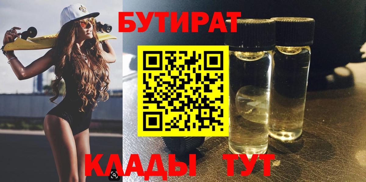 БУТИРАТ вода  Вход с VPN  Волгоград 